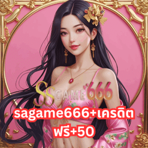 sagame666+เครดิตฟรี+50