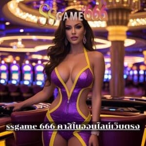ssgame 666 คาสิโนออนไลน์เว็บตรง