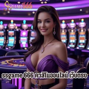 ssgame 666 คาสิโนออนไลน์ เว็บตรง